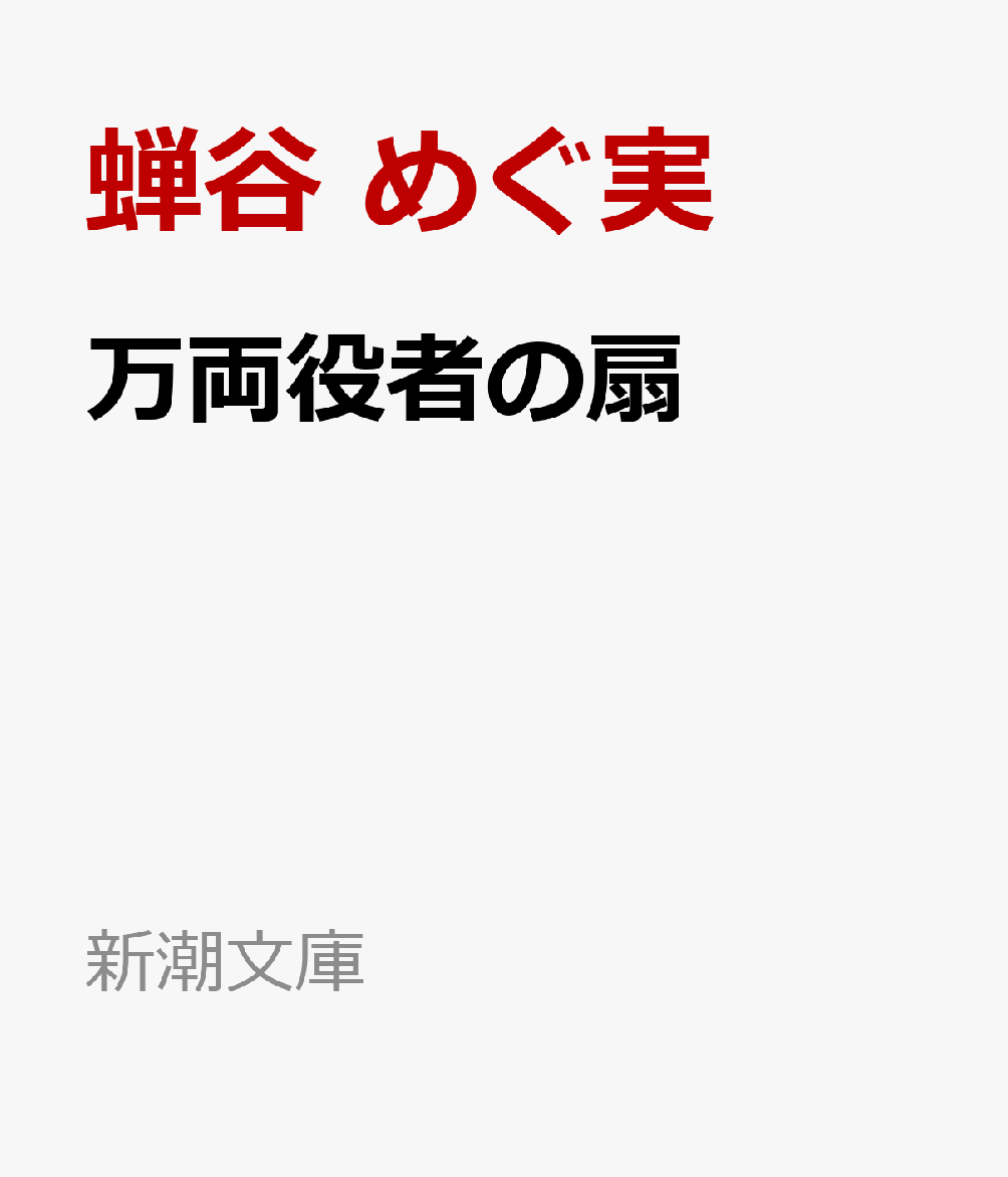 万両役者の扇