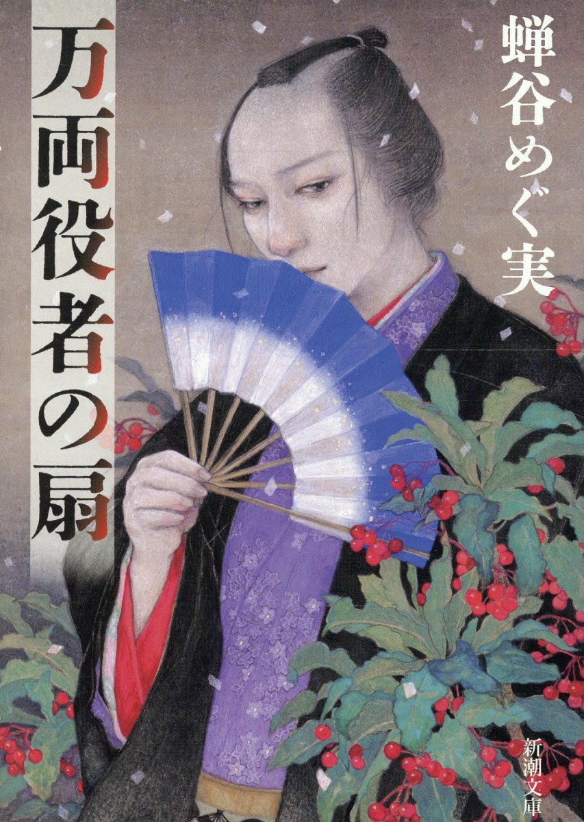 万両役者の扇
