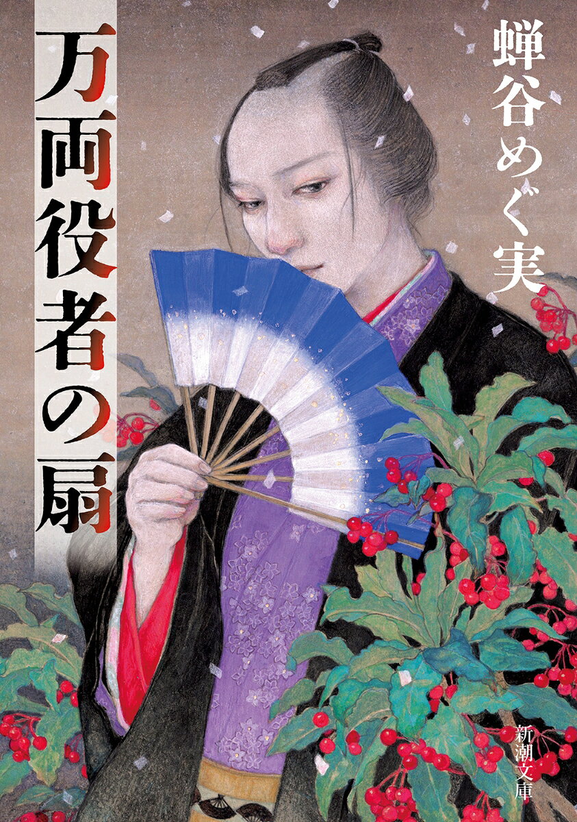 万両役者の扇