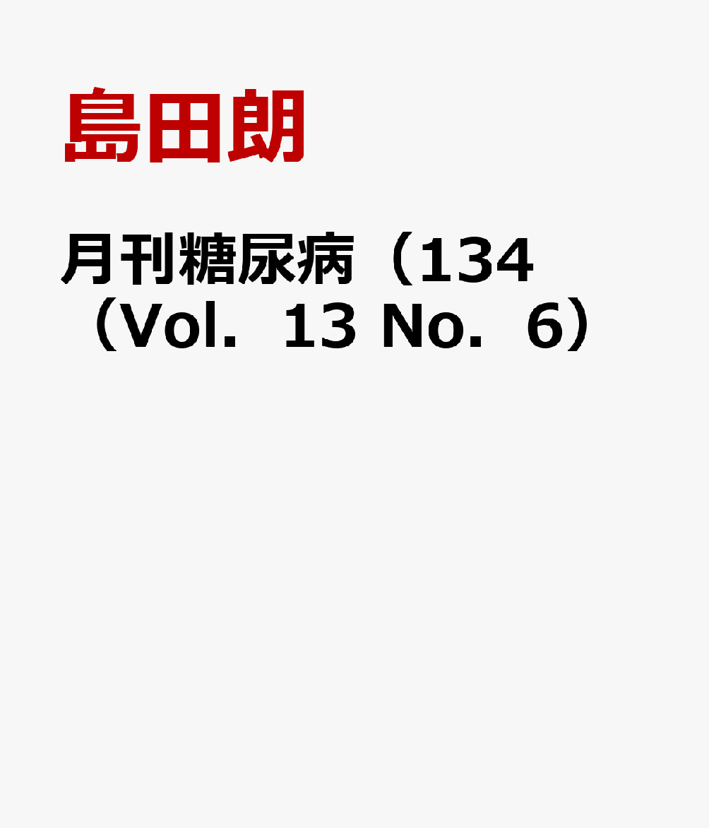 月刊糖尿病（134（Vol．13　No．6）