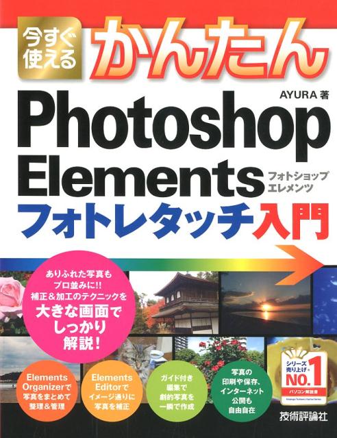 今すぐ使えるかんたんPhotoshop　Elementsフォトレタッチ入門