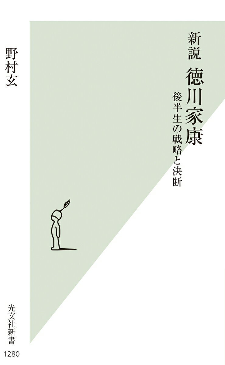 新説 徳川家康 後半生の戦略と決断 （光文社新書） 野村玄