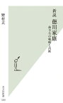 新説　徳川家康 後半生の戦略と決断 （光文社新書） [ 野村玄 ]