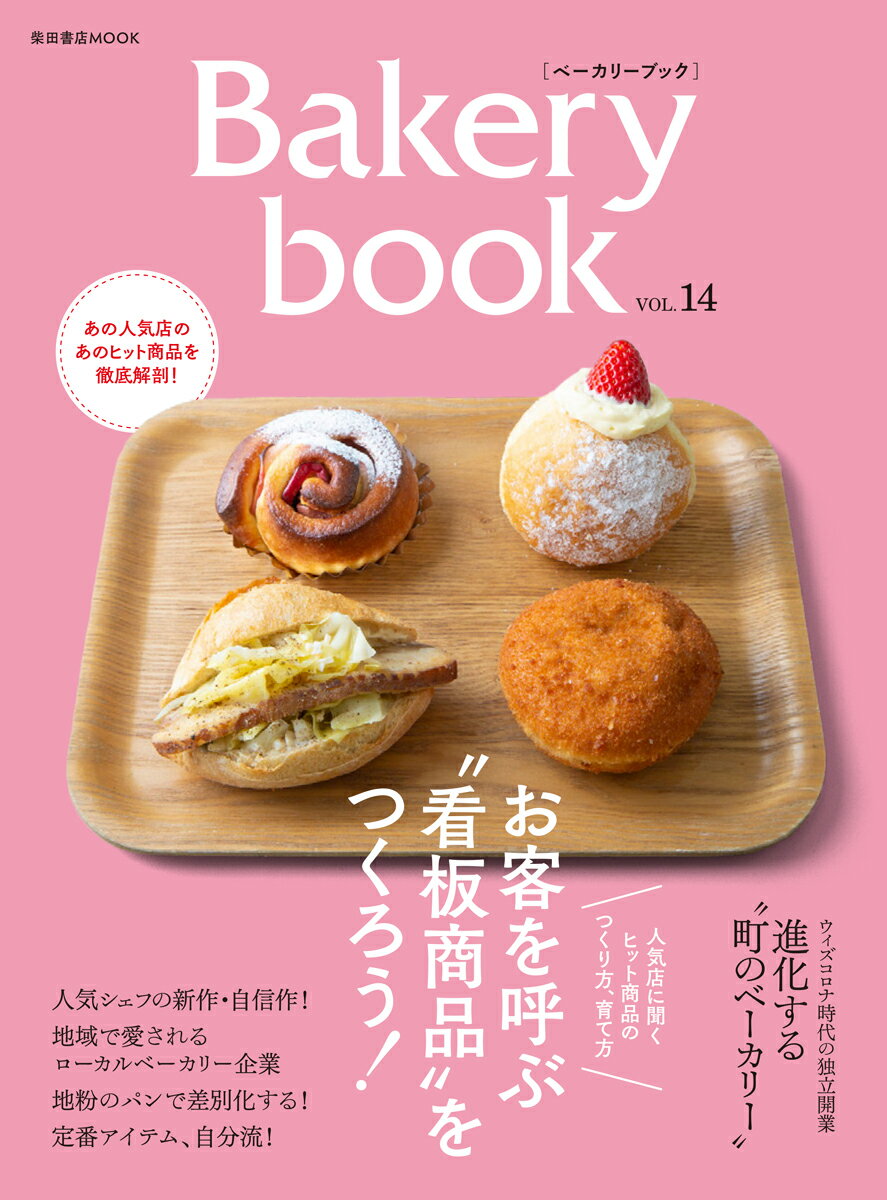 Bakery book [ベーカリーブック]　vol.14