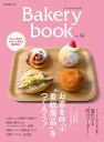 Bakery book ベーカリーブック vol.14 （柴田書店MOOK） 柴田書店