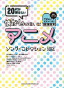 楽天楽天ブックス20代が弾きたい懐かしの思い出アニメ・ソング・コレクション （音名カナつきやさしいピアノ・ソロ）