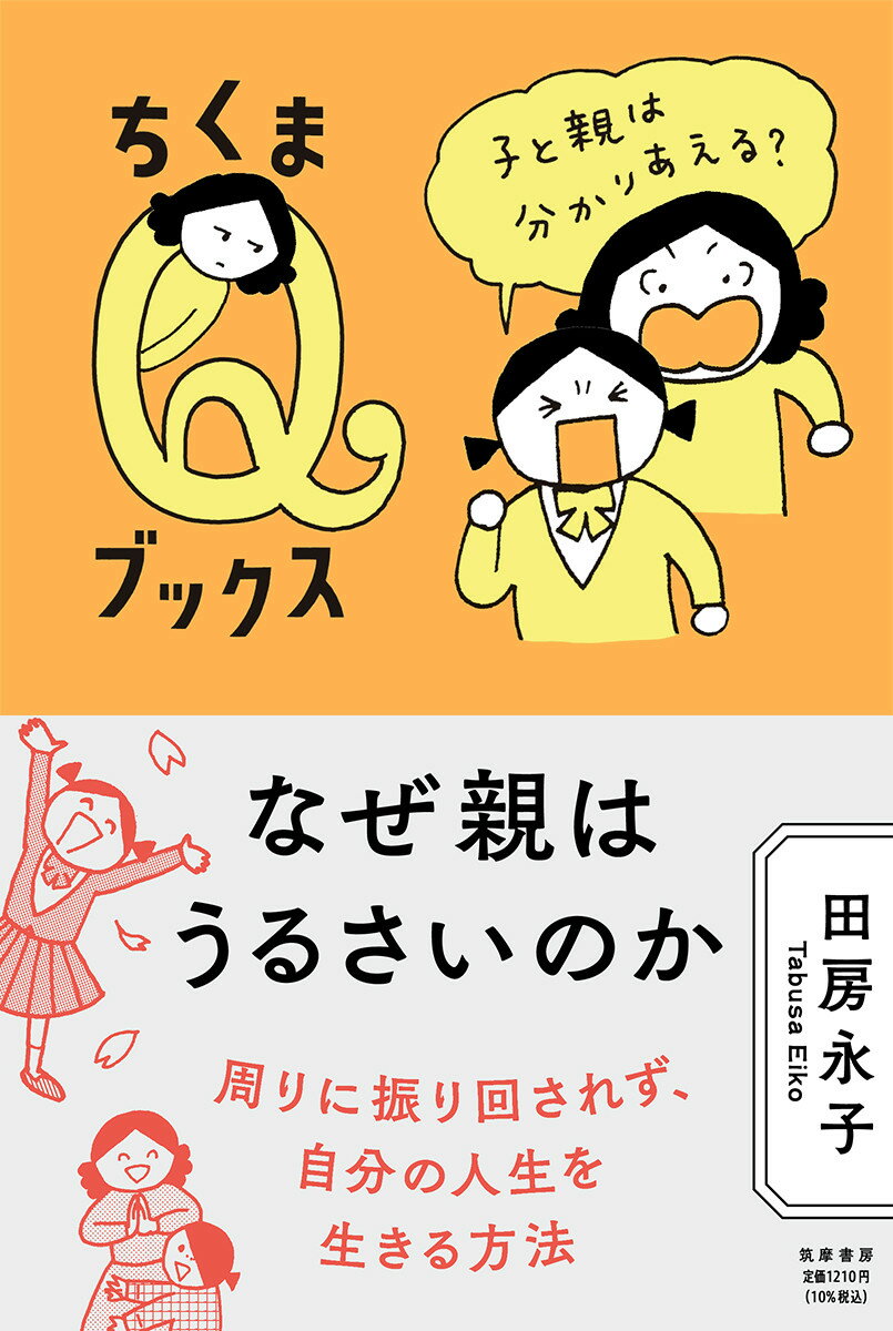 本邦初？！“うるさい親”研究の書。親が過干渉になる仕組みを、子ども・大人・母親の立場から徹底究明。４０年闘い続けて見えてきた「あの時の親の言動の意味」を、そっと種明かしする。逃げられないあなたに心得ておいてほしいこととは。全編漫画描き下ろし！