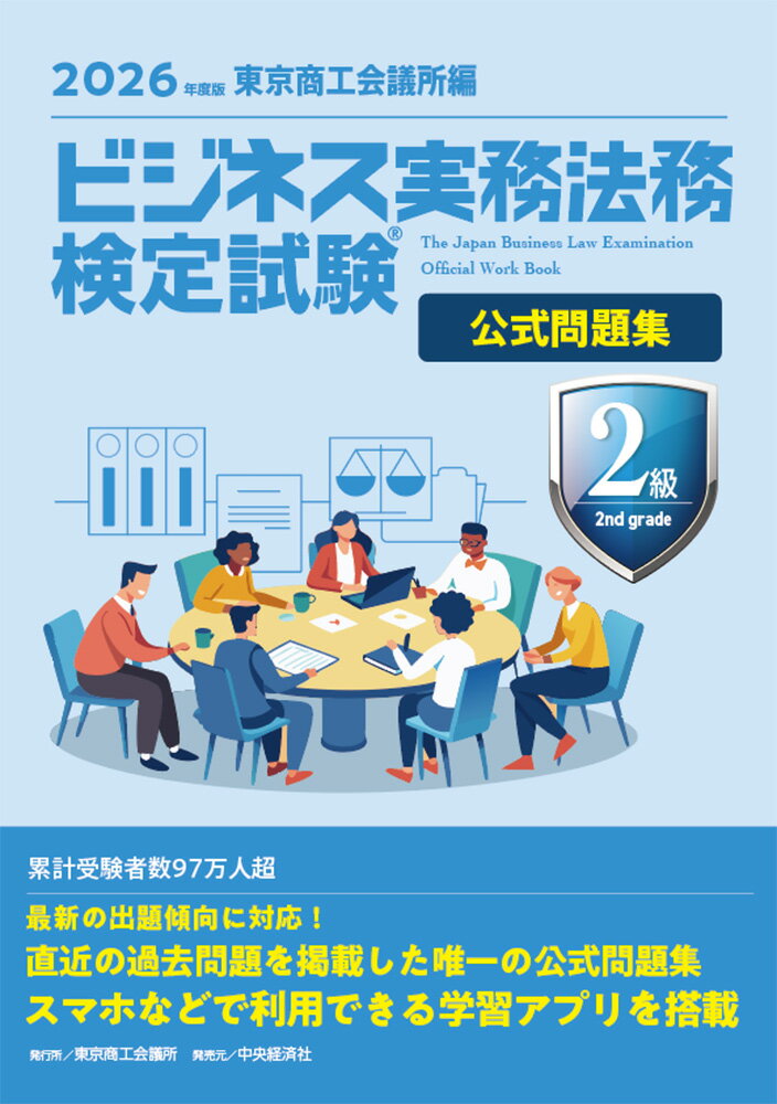 ビジネス実務法務検定試験(R)　2級公式問題集〈2026年版〉 [ 東京商工会議所 ]...
