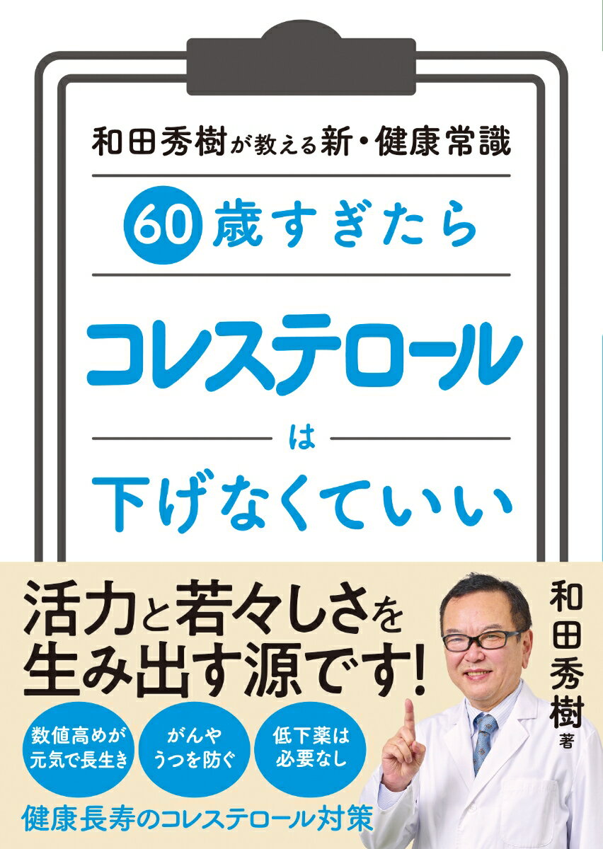 60歳すぎたら　コレステロールは下げなくていい