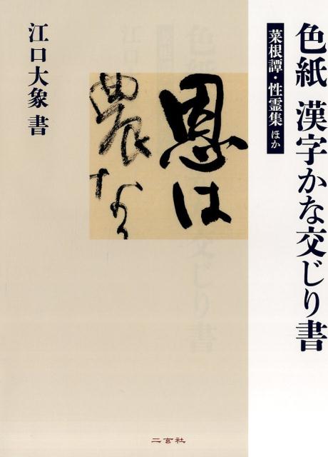 色紙漢字かな交じり書 菜根譚・性霊集ほか 