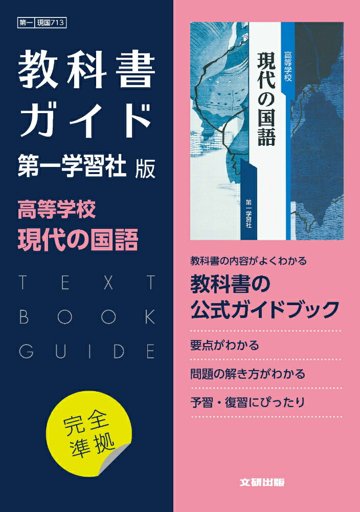 高校教科書ガイド　第一学習社版　高等学校 現代の国語