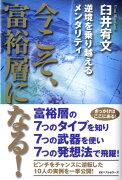 今こそ、富裕層になる！