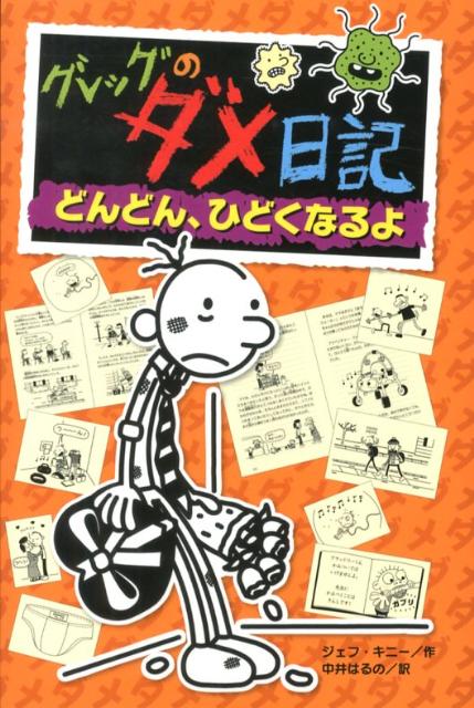 グレッグのダメ日記　どんどん、ひどくなるよ （単行本　165） 