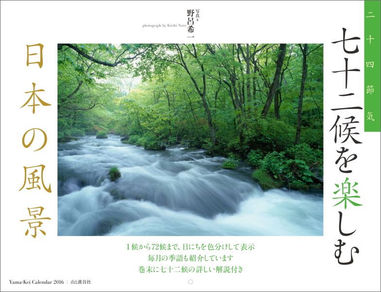 七十二候を楽しむ日本の風景カレンダー（2016） （［カレンダー］）