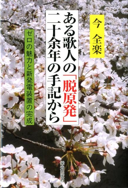 ある歌人の「脱原発」二十余年の手記から