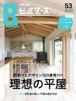 建築知識ビルダーズ（No．53） 間取りとデザイン100連発！！！！！理想の平屋 （エクスナレッジムック）