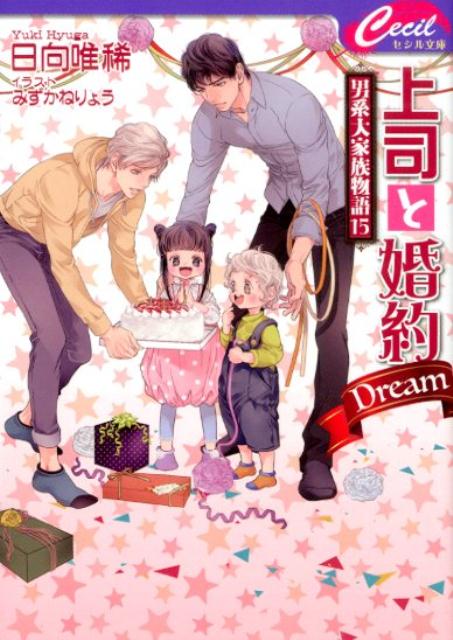 上司と婚約Dream 〜男系大家族物語15〜