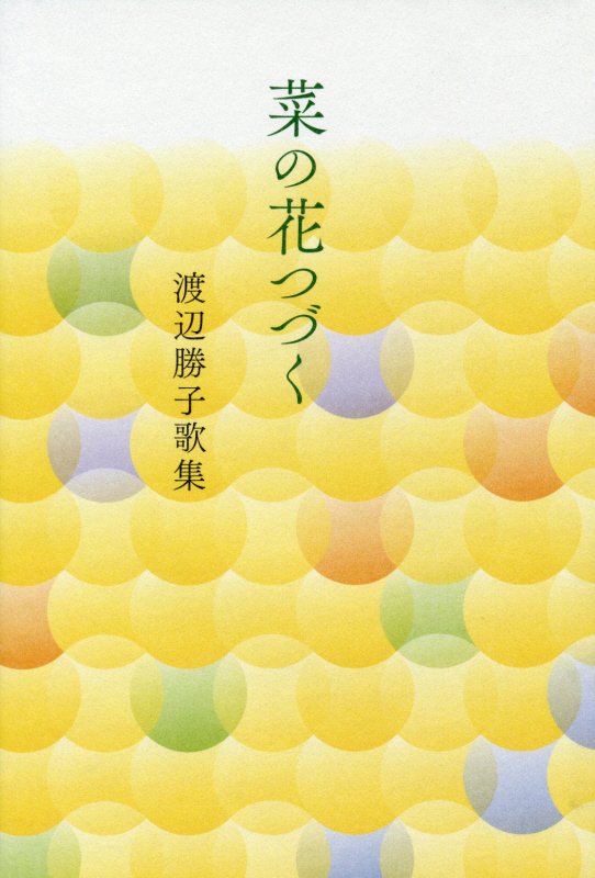 菜の花つづく