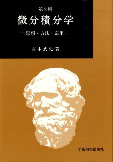 微分積分学 思想・方法・応用 [ 吉本　武史 ]