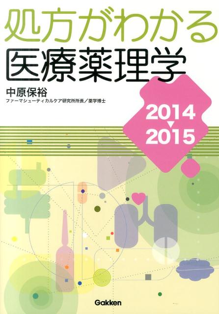 処方がわかる医療薬理学（2014-2015）