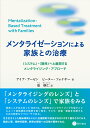 メンタライゼーションによる家族との治療 〈システム〉・〈関係〉へと展開するメンタライジング・アプローチ [ アイア・アーゼン ]