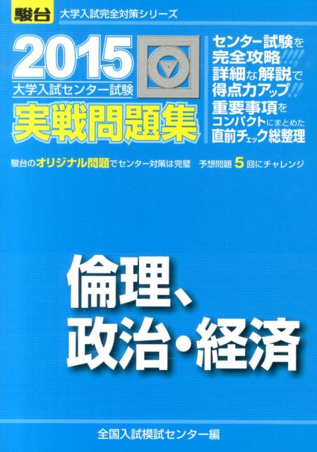 駿台大学入試完全対策シリーズ 全国入試模試センター 駿台文庫ダイガク ニュウシ センター シケン ジッセン モンダイシュウ リンリ セイケイ ゼンコク ニュウシ モシ センター 発行年月：2014年06月 ページ数：312p サイズ：全集・双書 ISBN：9784796161312 本 語学・学習参考書 学習参考書・問題集 大学受験