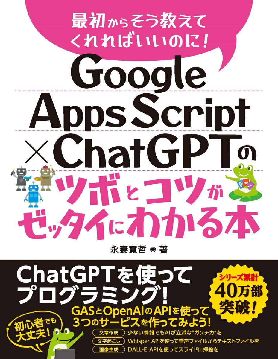 Google Apps Script × ChatGPTのツボとコツがゼッタイにわかる本 [ 永妻寛哲 ]