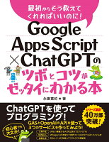 Google Apps Script × ChatGPTのツボとコツがゼッタイにわかる本