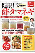 健康！酢タマネギ
