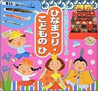 ひなまつり・こどものひ