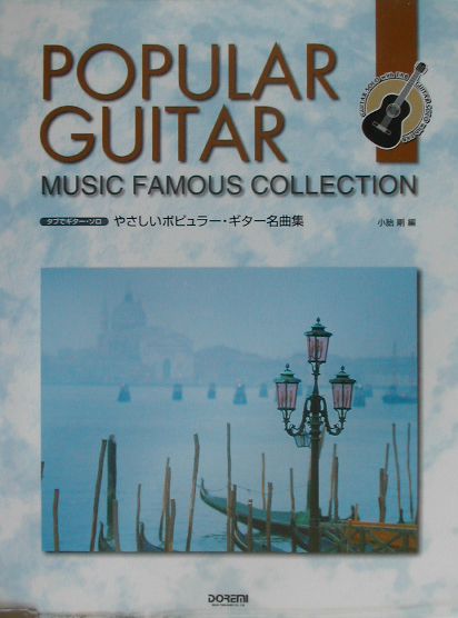やさしいポピュラー・ギター名曲集