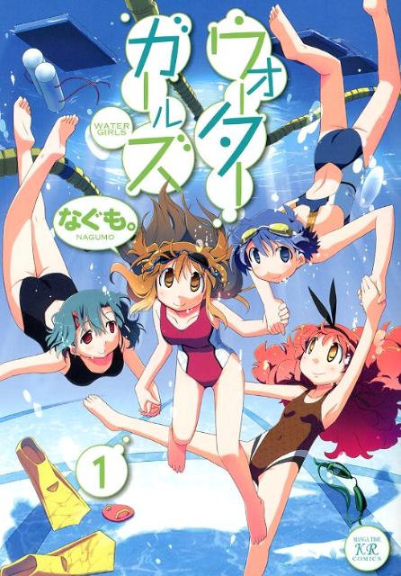 ウォーターガールズ 1巻 表紙
