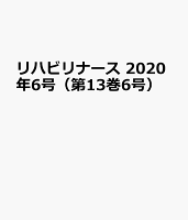 リハビリナース2020年6号 (13巻6号)