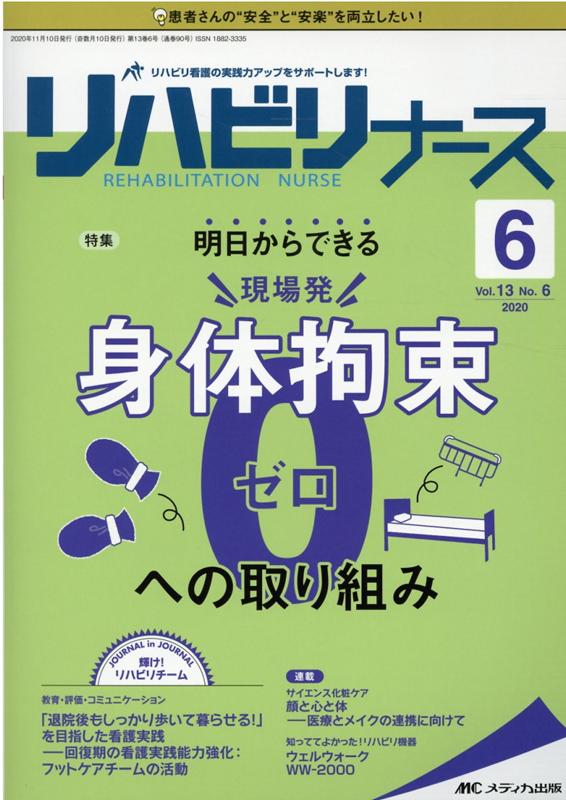 リハビリナース2020年6号 (13巻6号)