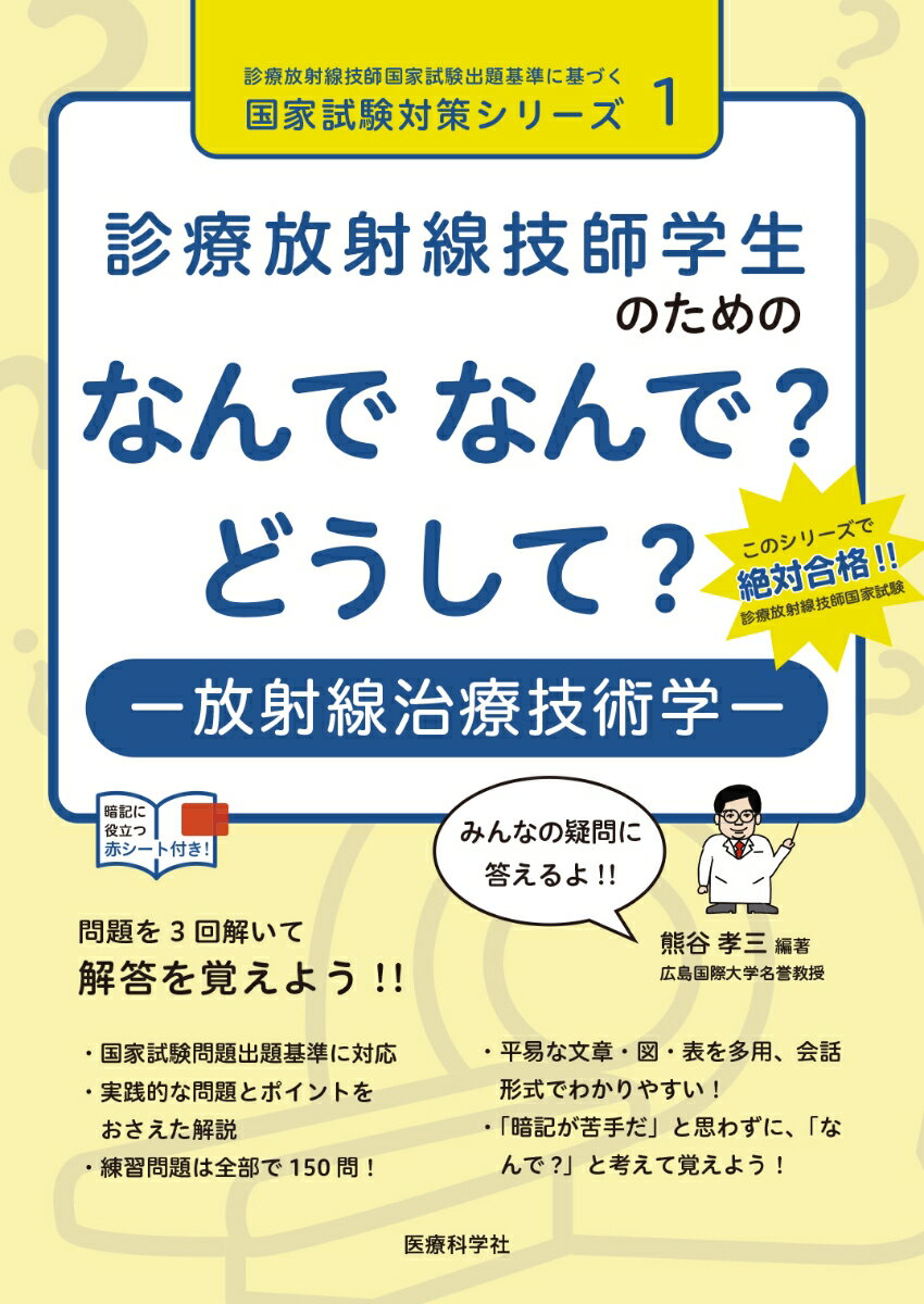 診療放射線技師学生のための　なんで なんで？ どうして？　放射線治療技術学 （診療放射線技師国家試験出題基準に基づく国家試験対策シリーズ　1） [ 熊谷 孝三 ]