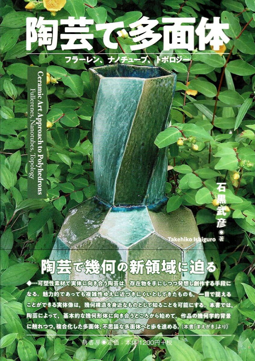 陶芸で幾何の新領域に迫る。可塑性素材で実体に向き合う陶芸は，存在物を手にしつつ発想し創作する手段になる。魅力的であっても複雑性ゆえに近づきにくいとしてきたものも，一目で捉えることができる実体像は，幾何構造を身近なものとして知ることを可能にする。本書では，陶芸によって，基本的な幾何形体に向き合うところから始めて，作品の幾何学的背景に触れつつ，複合化した多面体，不思議な多面体へと歩を進める。（本書「まえがき」より）
まえがき
I　サッカーボールとフラーレン
1　正多角形陶皿とプラトン陶杯
2　アルキメデス陶壷とサッカーボール
3　ケプラーの星形正多面体と正多凹面体
4　キラル六十面体と捩れ立方体
5　多面体陶瓶と捩れ陶瓶
6　切頂二十面体
7　フラーレン陶壷
8　高次フラーレン多面体とゴルフボール
9　フラーレン陶籠
10　複合フラーレン陶壷
11　角つきフラーレン陶壷
12　入れ子碗と立体市松皿
13　ペンローズ十角皿
II　蜂巣模様とナノチューブ
14　グラフェン皿とナノチューブ瓶
15　ナノチューブ陶杯
16　ナノチューブ屈曲陶瓶
17　五六七チューブ
18　ナノチューブ・トーラス
19　分枝陶チューブ
20　五弁白陶壷，つぼみと開花のフォルム
III　メビウス環とトポロジー
21　メビウス角柱，単側多面体
22　クライン花瓶
23　角柱ロープの結び目
24　ペンローズ三角柱
25　頂角の和が360度を超える場合の造形
IV　異空間へのつながり
26　ブリルアン陶壷
27　フェルミ陶皿
28　4次元への接近

工房陶芸の方法
関連作品
Short Introduction and Figure Legends
あとがき