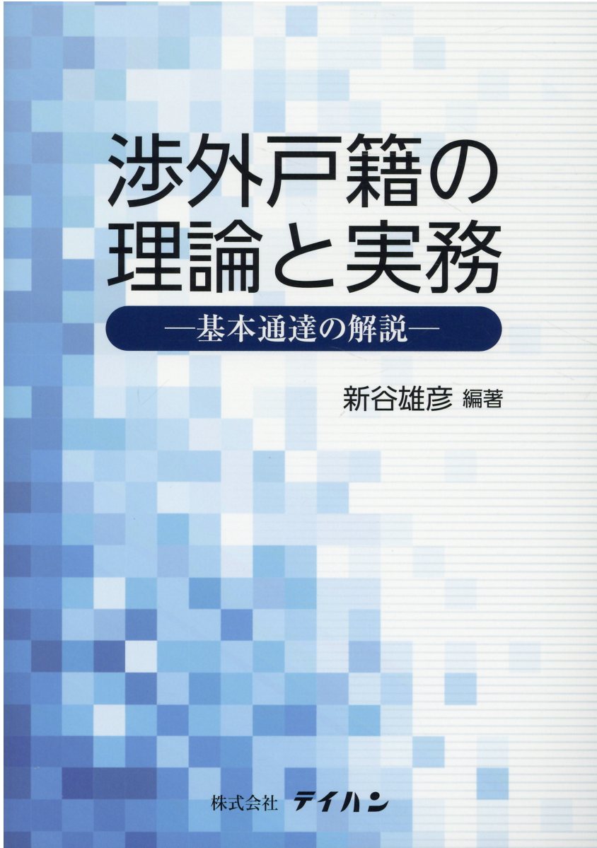 渉外戸籍の理論と実務