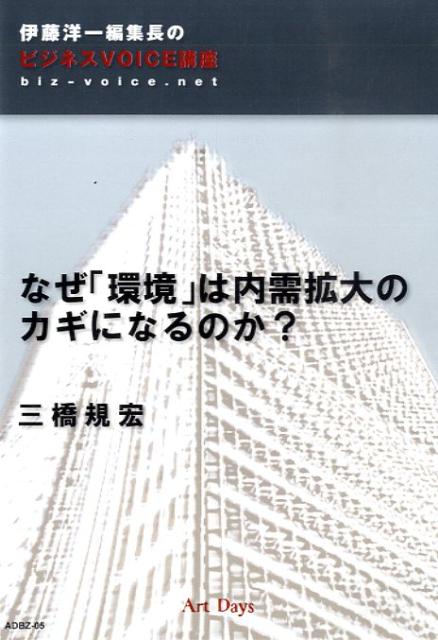 なぜ「環境」は内需拡大のカギになるのか？