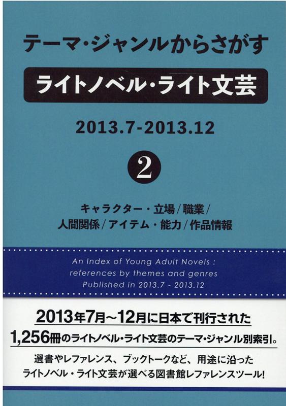 テーマ・ジャンルからさがすライトノベル・ライト文芸 2013．7-2013．12（2）