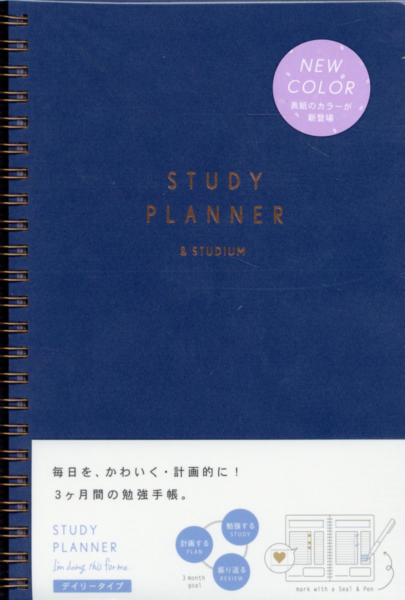 STUDY　PLANNER　DAILY　NAVYリングノートタイプ ＆　STUDIUM （［バラエティ］）