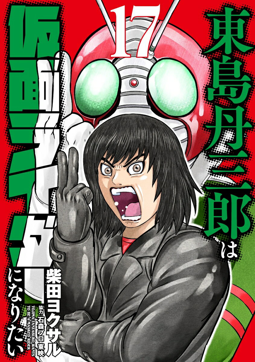 東島丹三郎は仮面ライダーになりたい（17）