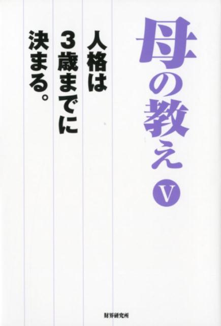 母の教え（5）