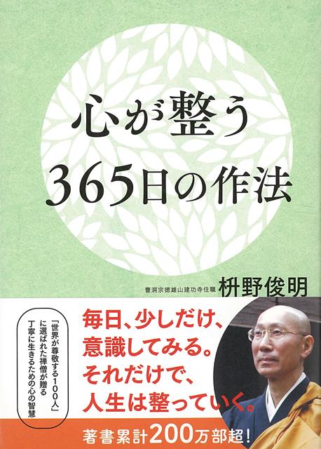 【バーゲン本】心が整う365日の作法