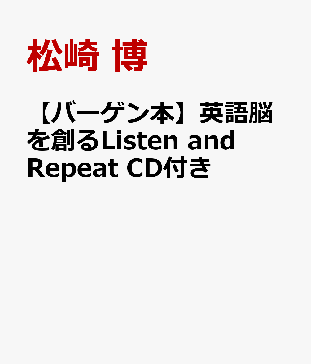 【バーゲン本】英語脳を創るListen　and　Repeat　CD付き