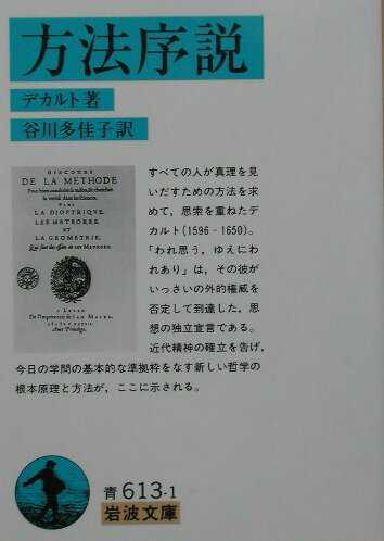 すべての人が真理を見いだすための方法を求めて、思索を重ねたデカルト（１５９６-１６５０）。「われ思う、ゆえにわれあり」は、その彼がいっさいの外的権威を否定して到達した、思想の独立宣言である。近代精神の確立を告げ、今日の学問の基本的な準拠枠をなす新しい哲学の根本原理と方法が、ここに示される。