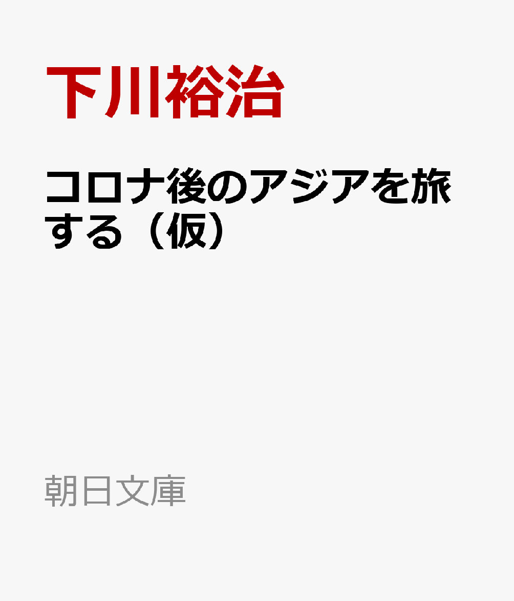 コロナ後のアジアを旅する（仮）