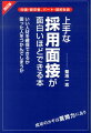 改訂版　上手な採用面接が面白いほどできる本