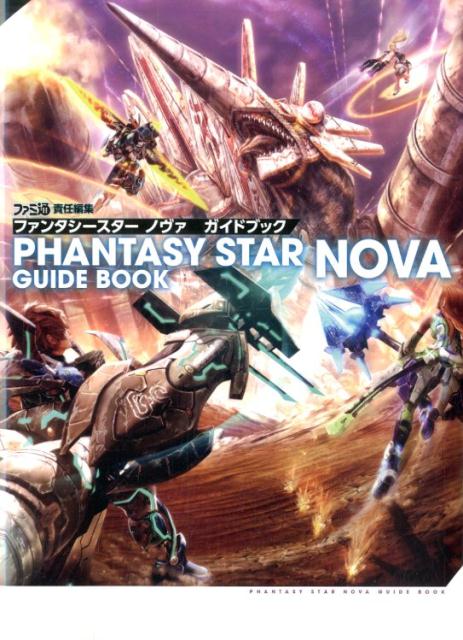 ファンタシースター　ノヴァ　ガイドブック