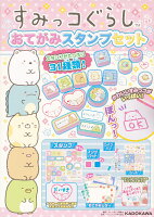すみっコぐらし おてがみスタンプセット
