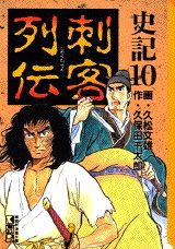 史記（10）